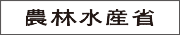 農林水産省バナー