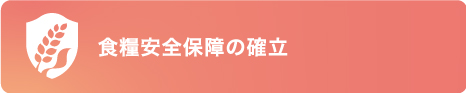 食糧安全保障の確立