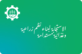 持続可能な農業・食糧システム構築への対応