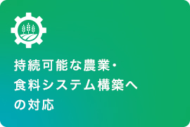持続可能な農業・食糧システム構築への対応