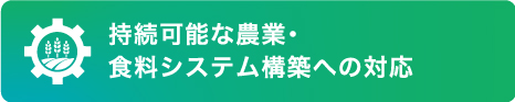 持続可能な農業・食糧システム構築への対応