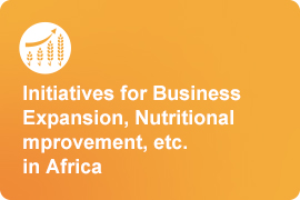 アフリカにおけるビジネス拡大や栄養改善等に係る取組