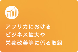 アフリカにおけるビジネス拡大や栄養改善等に係る取組