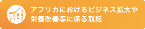 アフリカにおけるビジネス拡大や栄養改善等に係る取組